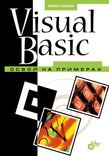 Скачать Visual Basic. Освой на примерах быстро
