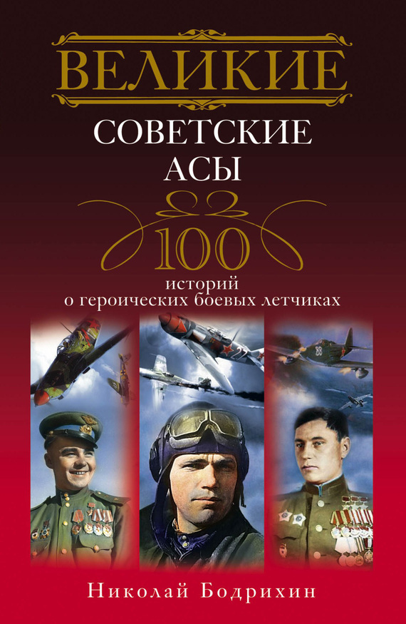 Скачать Великие советские асы. 100 историй о героических боевых летчиках быстро