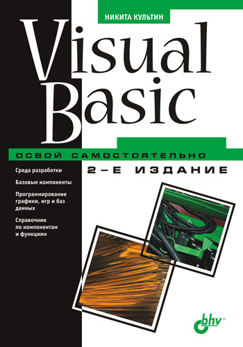 Скачать Visual Basic. Освой самостоятельно быстро