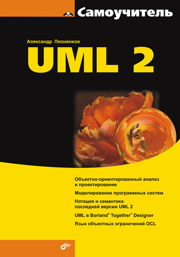 Скачать Самоучитель UML 2 быстро