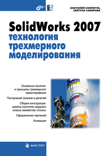 Скачать SolidWorks 2007: технология трехмерного моделирования быстро
