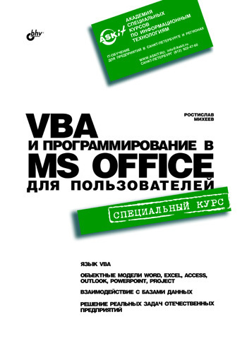 Скачать VBA и программирование в MS Office для пользователей быстро