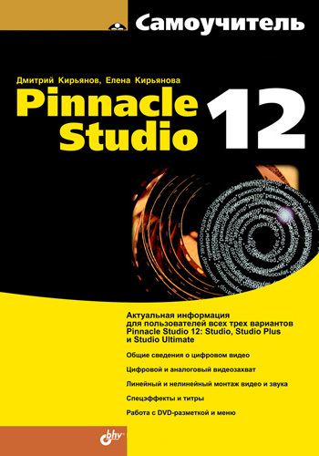 Скачать Самоучитель Pinnacle Studio 12 быстро