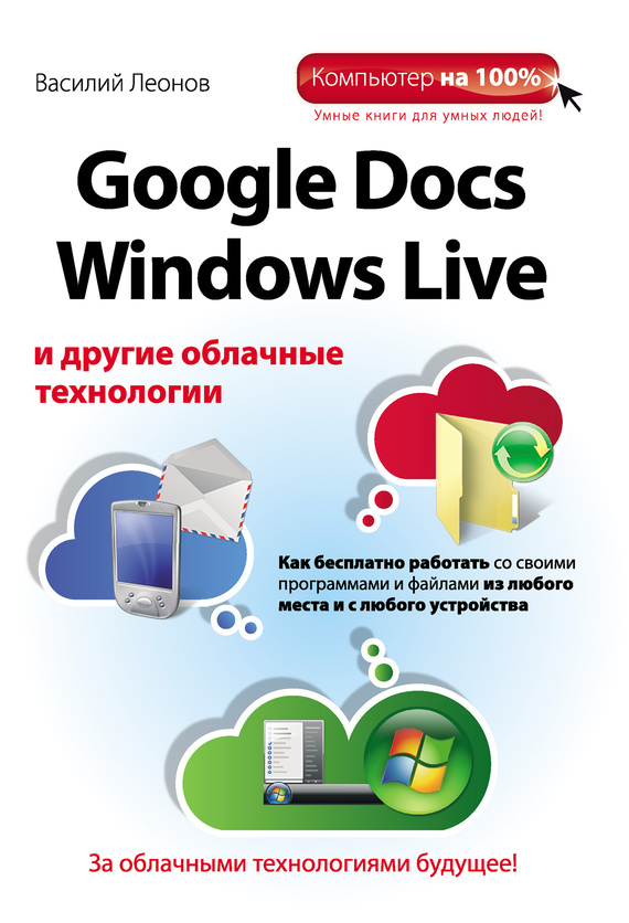 Скачать Google Docs, Windows Live и другие облачные технологии быстро