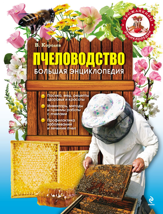 Скачать Пчеловодство. Большая энциклопедия быстро