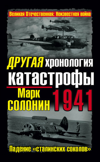 Скачать Другая хронология катастрофы 1941. Падение сталинских соколов быстро