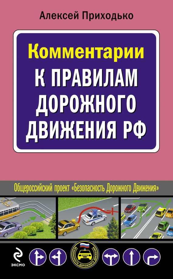 Скачать Комментарии к Правилам дорожного движения РФ быстро