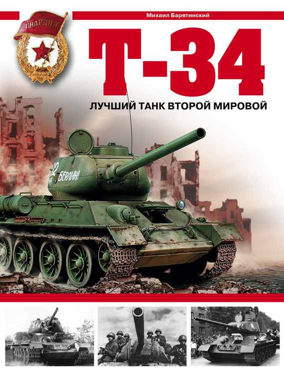 Скачать Т-34. Лучший танк Второй мировой быстро