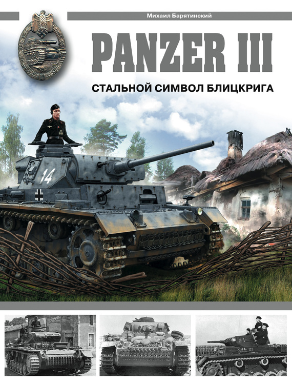 Скачать Panzer III. Стальной символ блицкрига быстро
