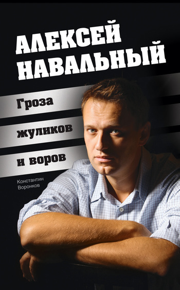 Скачать Алексей Навальный. Гроза жуликов и воров быстро