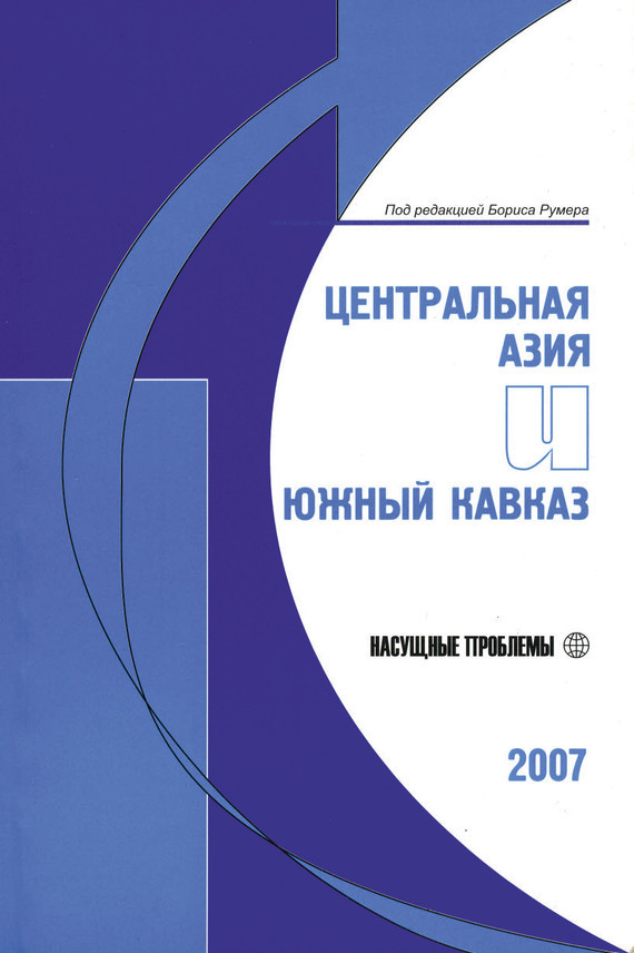 Скачать Центральная Азия и Южный Кавказ: Насущные проблемы, 2007 быстро