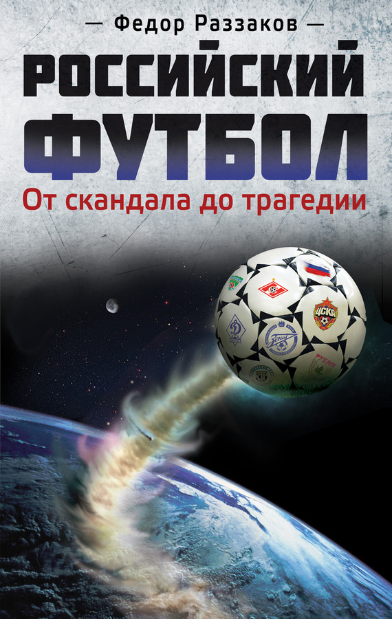 Скачать Российский футбол: от скандала до трагедии быстро