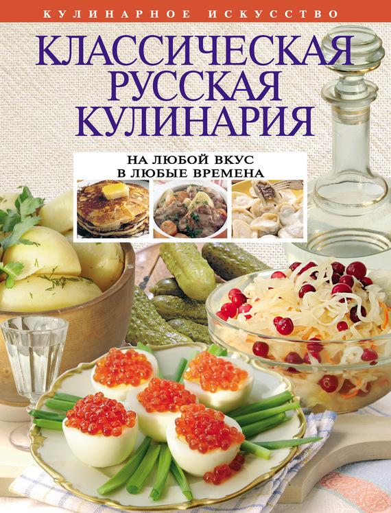 Скачать Классическая русская кулинария быстро