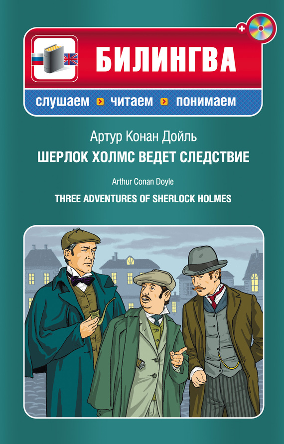 Скачать Шерлок Холмс ведет следствие / Three Adventures of Sherlock Holmes (+MP3) быстро