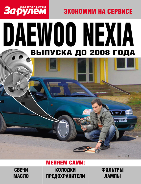 Скачать Daewoo Nexia выпуска до 2008 года быстро