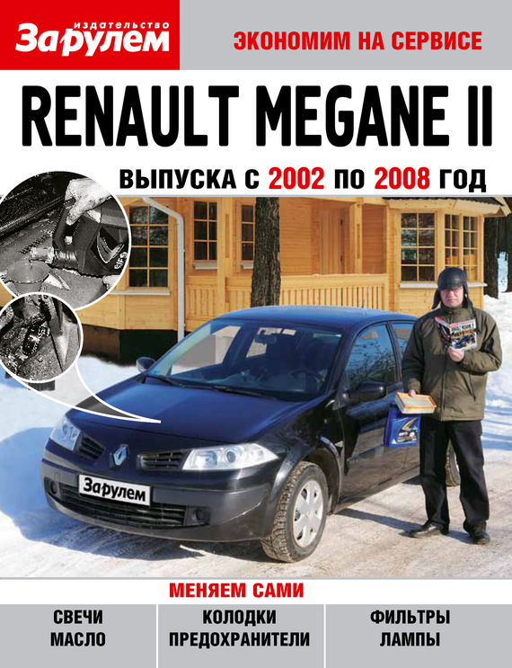 Скачать Renault Megane II выпуска с 2002 по 2008 год быстро