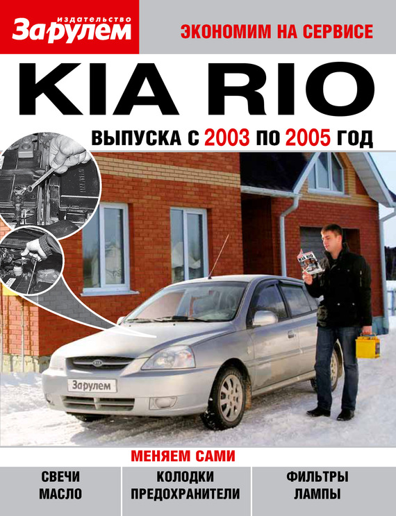 Скачать Kia Rio выпуска с 2003 по 2005 год быстро