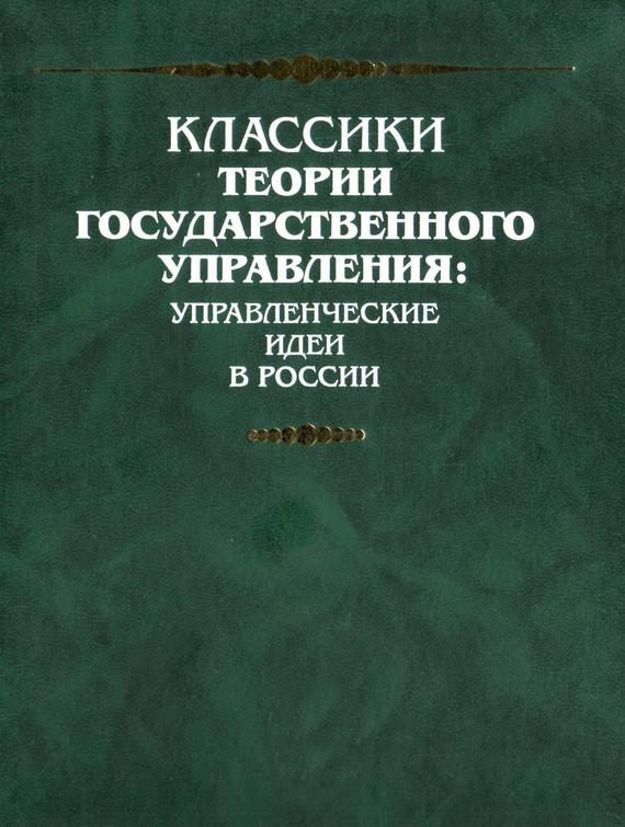Скачать Докладная записка (всеподданнейший доклад) министра финансов С.Ю. Витте Николаю II быстро