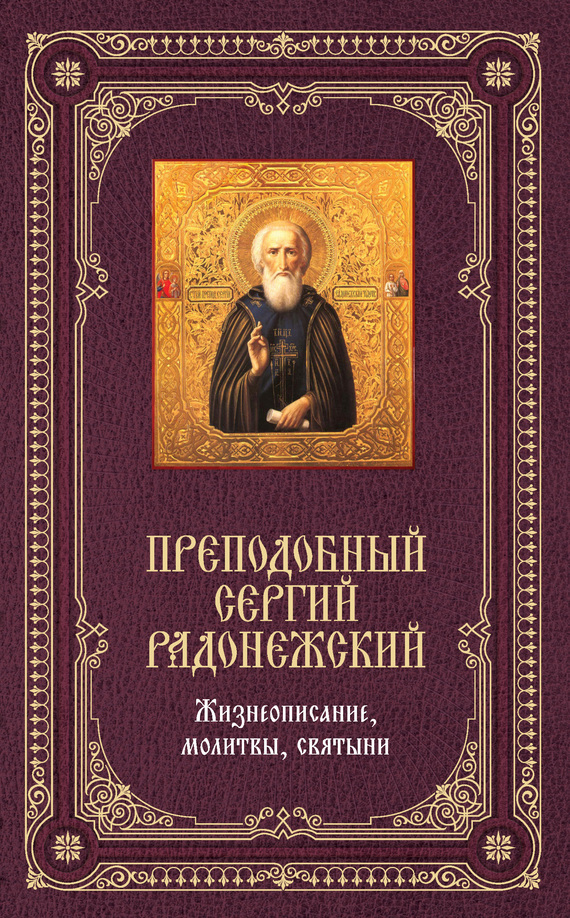 Скачать Преподобный Сергий Радонежский: Жизнеописание, молитвы, святыни быстро
