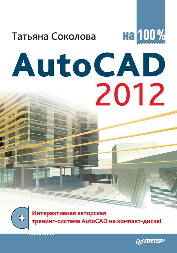 Скачать AutoCAD 2012 на 100% быстро