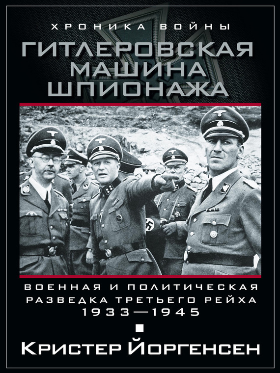 Скачать Гитлеровская машина шпионажа. Военная и политическая разведка Третьего рейха. 1933-1945 быстро