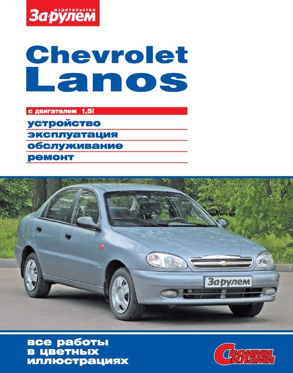 Скачать Chevrolet Lanos с двигателем 1,5i. Устройство, эксплуатация, обслуживание, ремонт. Иллюстрированное руководство быстро
