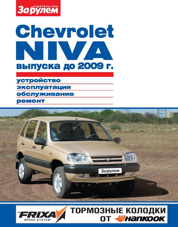 Скачать Chevrolet Niva выпуска до 2009 г. Устройство, эксплуатация, обслуживание, ремонт. Иллюстрированное руководство быстро