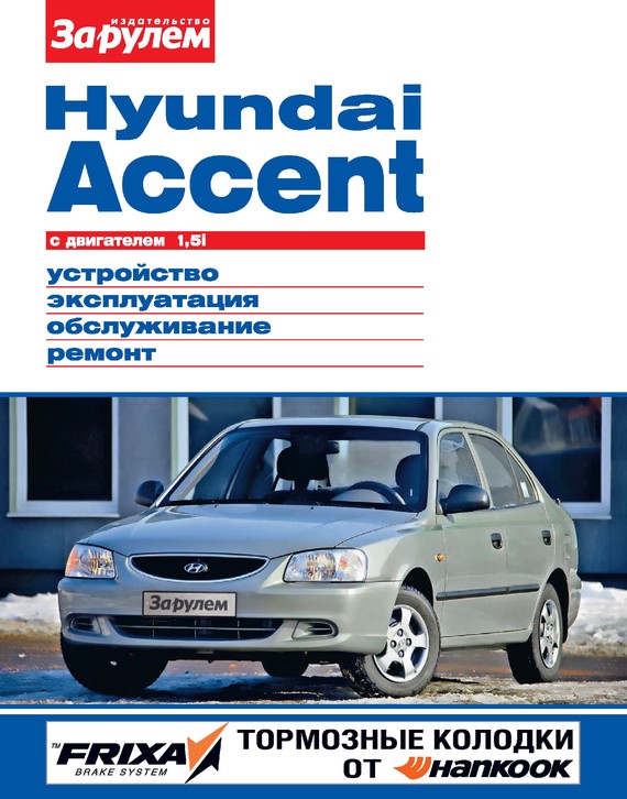 Скачать Hyundai Accent с двигателем 1,5i. Устройство, эксплуатация, обслуживание, ремонт. Иллюстрированное руководство быстро