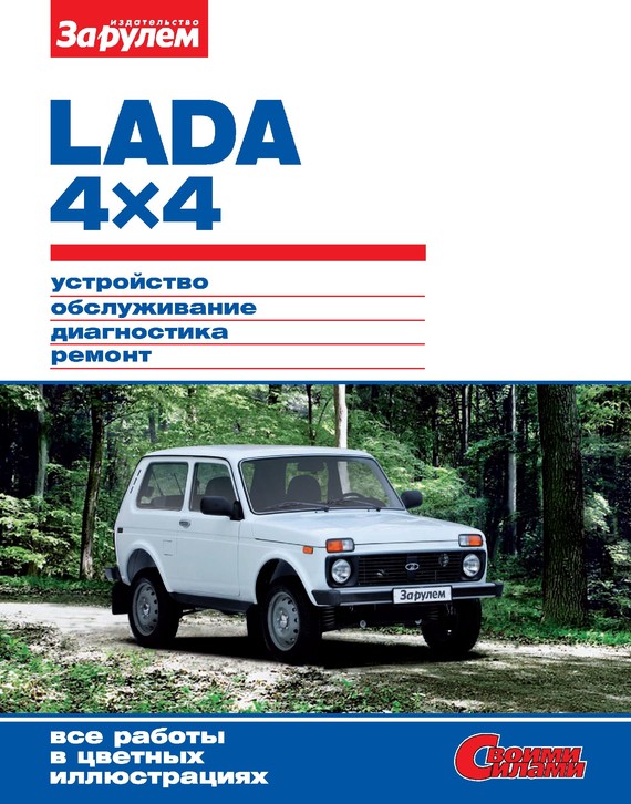 Скачать Lada 4x4. Устройство, обслуживание, диагностика, ремонт. Иллюстрированное руководство быстро