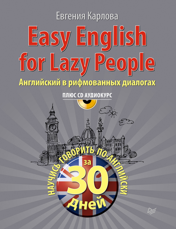 Скачать Easy English for lazy people. Английский в рифмованных диалогах быстро