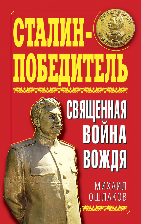 Скачать Сталин-Победитель. Священная война Вождя быстро