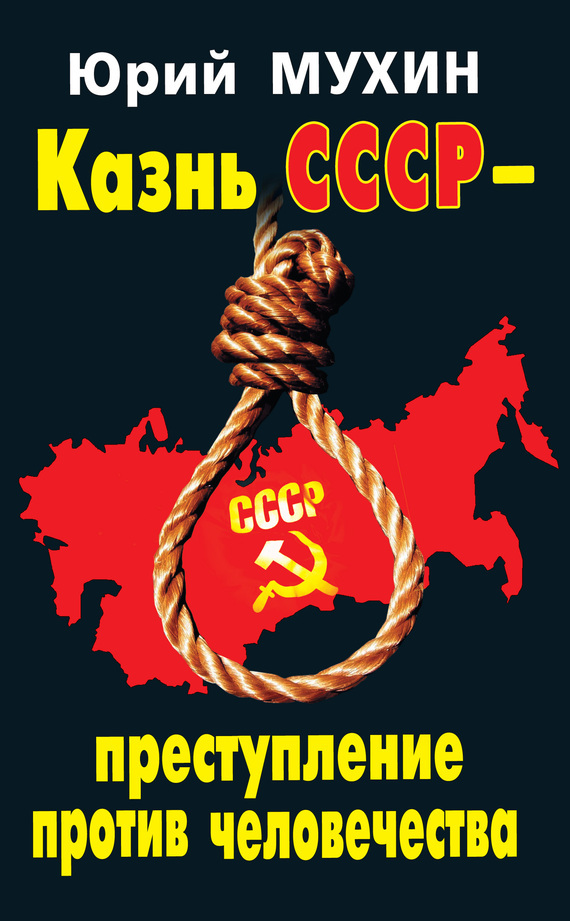 Скачать Казнь СССР преступление против человечества быстро