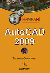 Скачать AutoCAD 2009. Начали! быстро