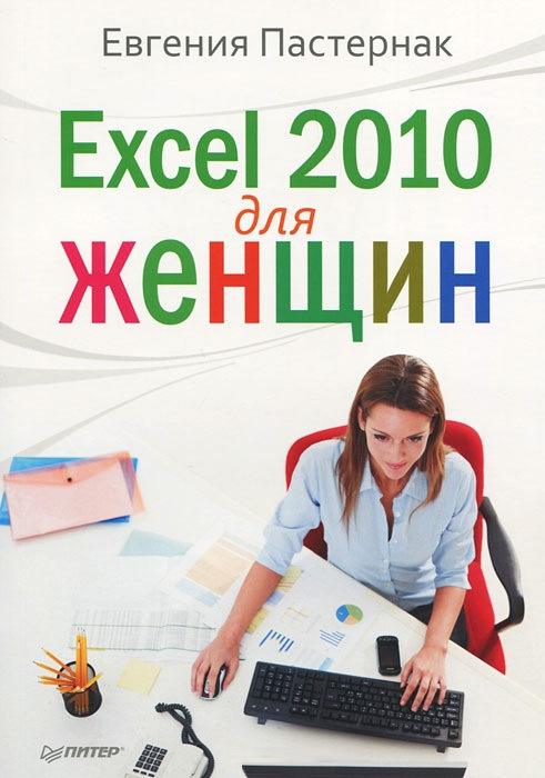 Скачать Excel 2010 для женщин быстро
