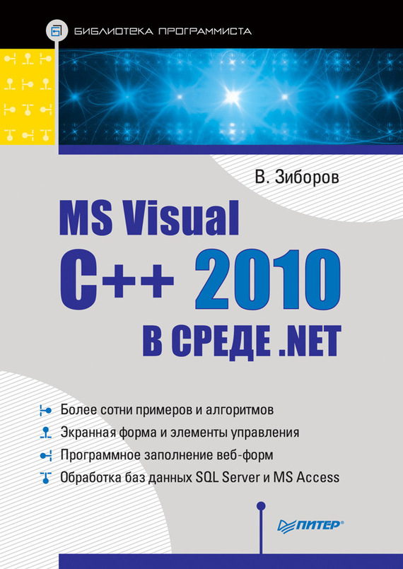 Скачать MS Visual C++ 2010 в среде .NET. Библиотека программиста быстро