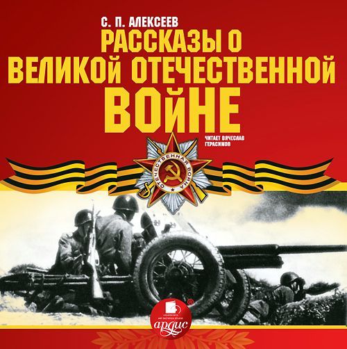 Скачать Рассказы о Великой Отечественной войне быстро