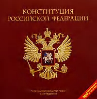 Скачать Конституция Российской Федерации быстро