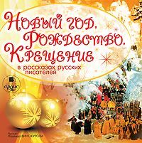 Скачать Новый год, Рождество, Крещение в рассказах русских писателей быстро