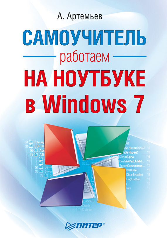 Скачать Работаем на ноутбуке в Windows 7. Самоучитель быстро