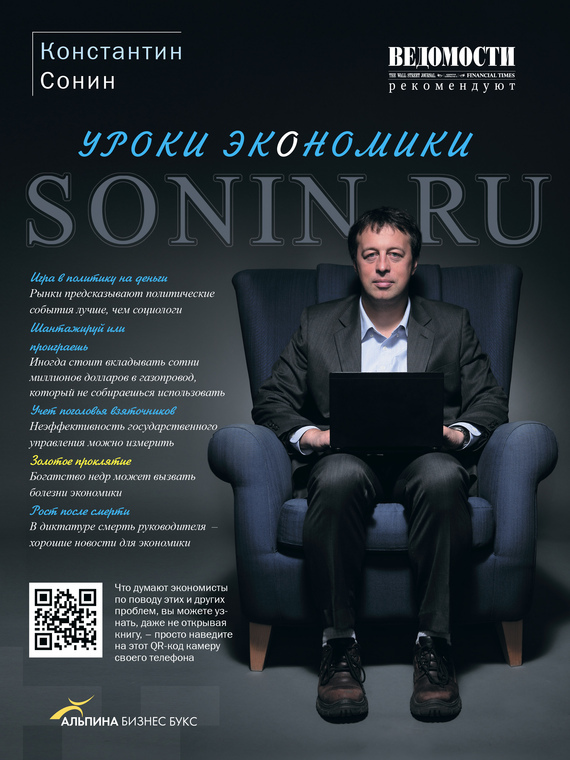 Скачать Sonin.ru: Уроки экономики быстро