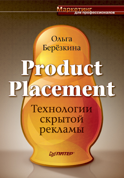 Скачать Product Placement. Технологии скрытой рекламы быстро