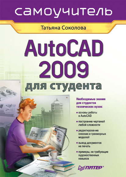 Скачать AutoCAD 2009 для студента. Самоучитель быстро