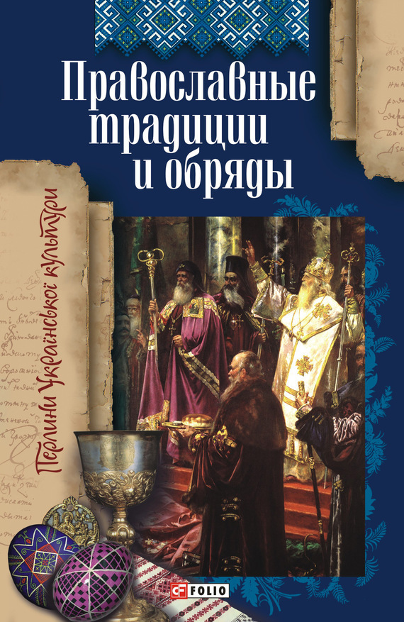 Скачать Православные традиции и обряды быстро
