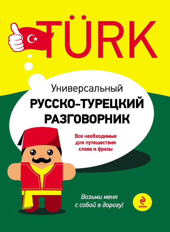 Скачать Универсальный русско-турецкий разговорник быстро