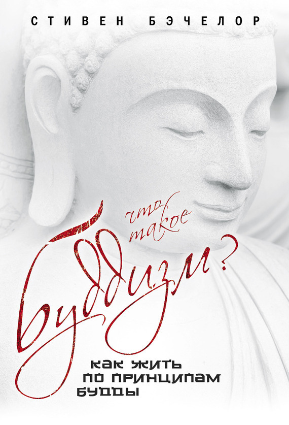 Скачать Что такое буддизм? Как жить по принципам Будды быстро