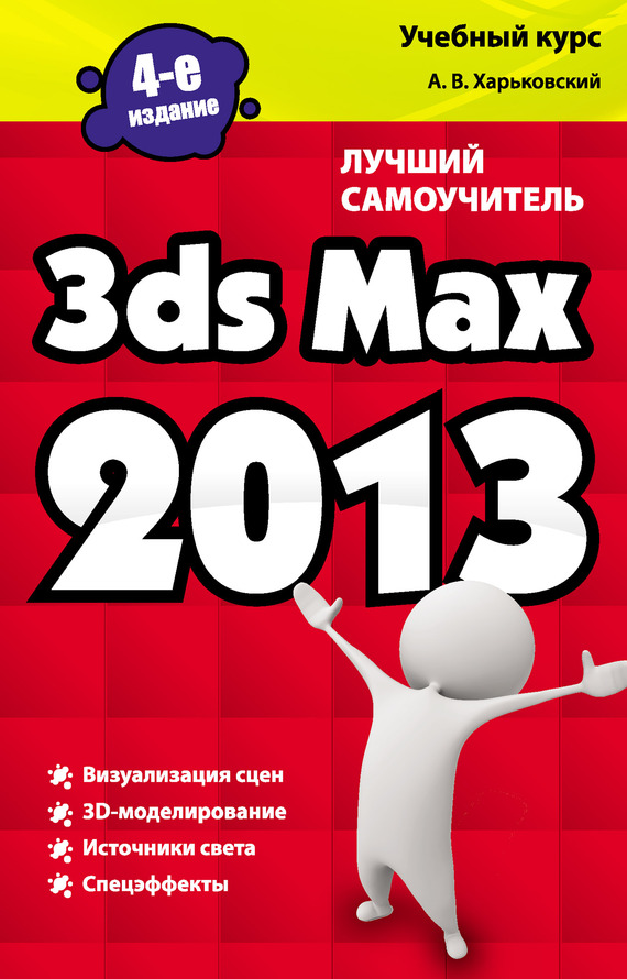 Скачать 3ds Max 2013. Лучший самоучитель быстро