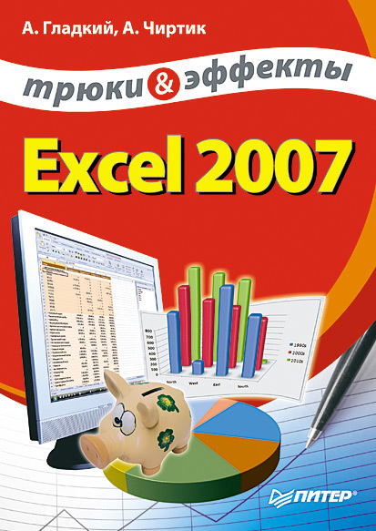 Скачать Excel 2007. Трюки и эффекты быстро