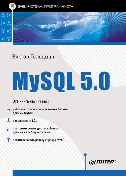 Скачать MySQL 5.0. Библиотека программиста быстро