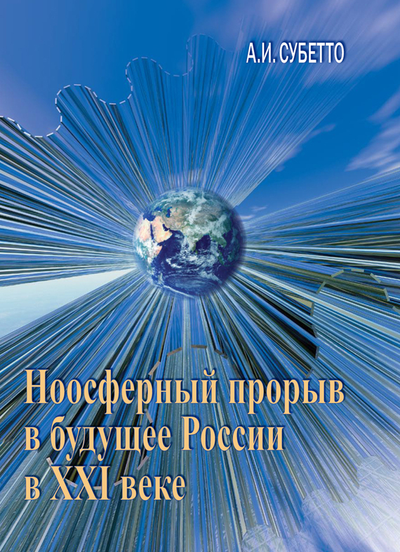 Скачать Ноосферный прорыв России в будущее в XXI веке быстро