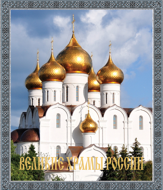 Скачать Великие храмы России быстро